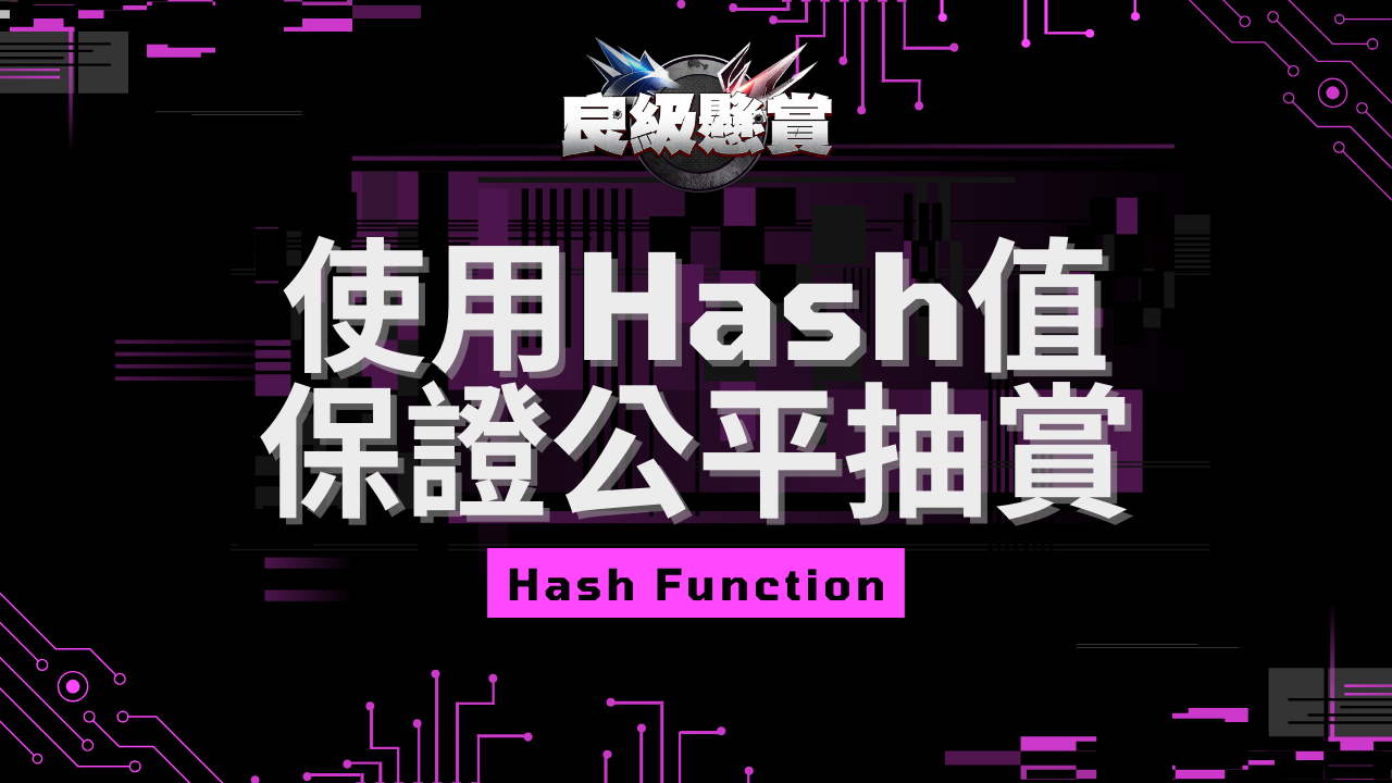 良級懸賞是如何使用Tron區塊鏈Hash值確保抽獎公平