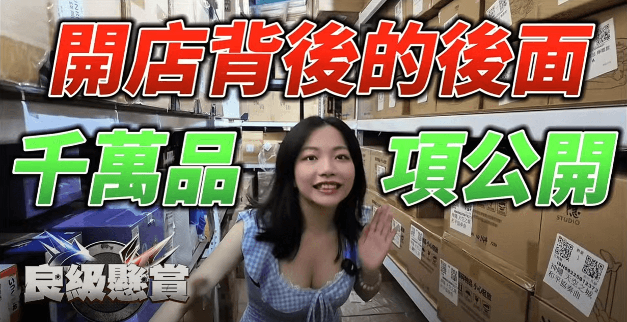 《莉莉的倉庫日常》良級懸賞 最強後勤曝光!原來是這樣出貨的!