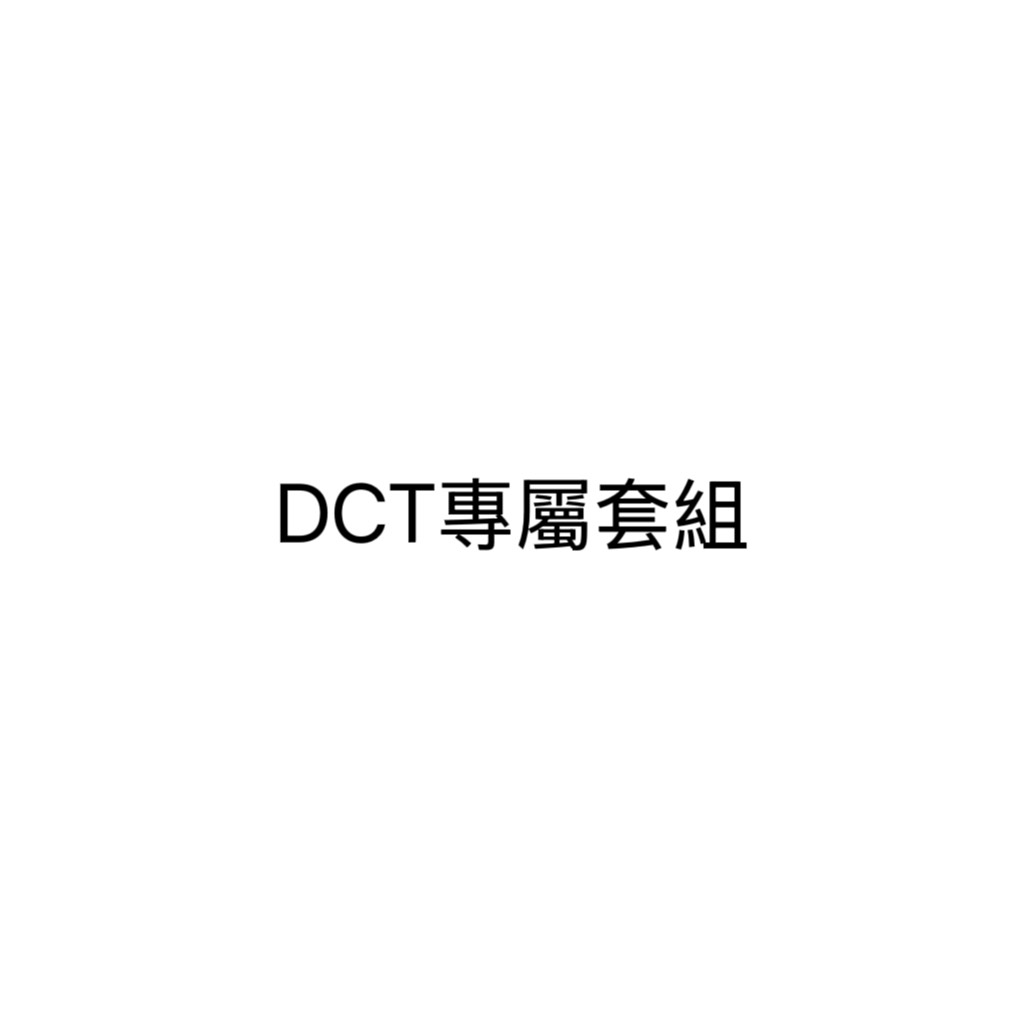 DCT 專屬會員福利套
