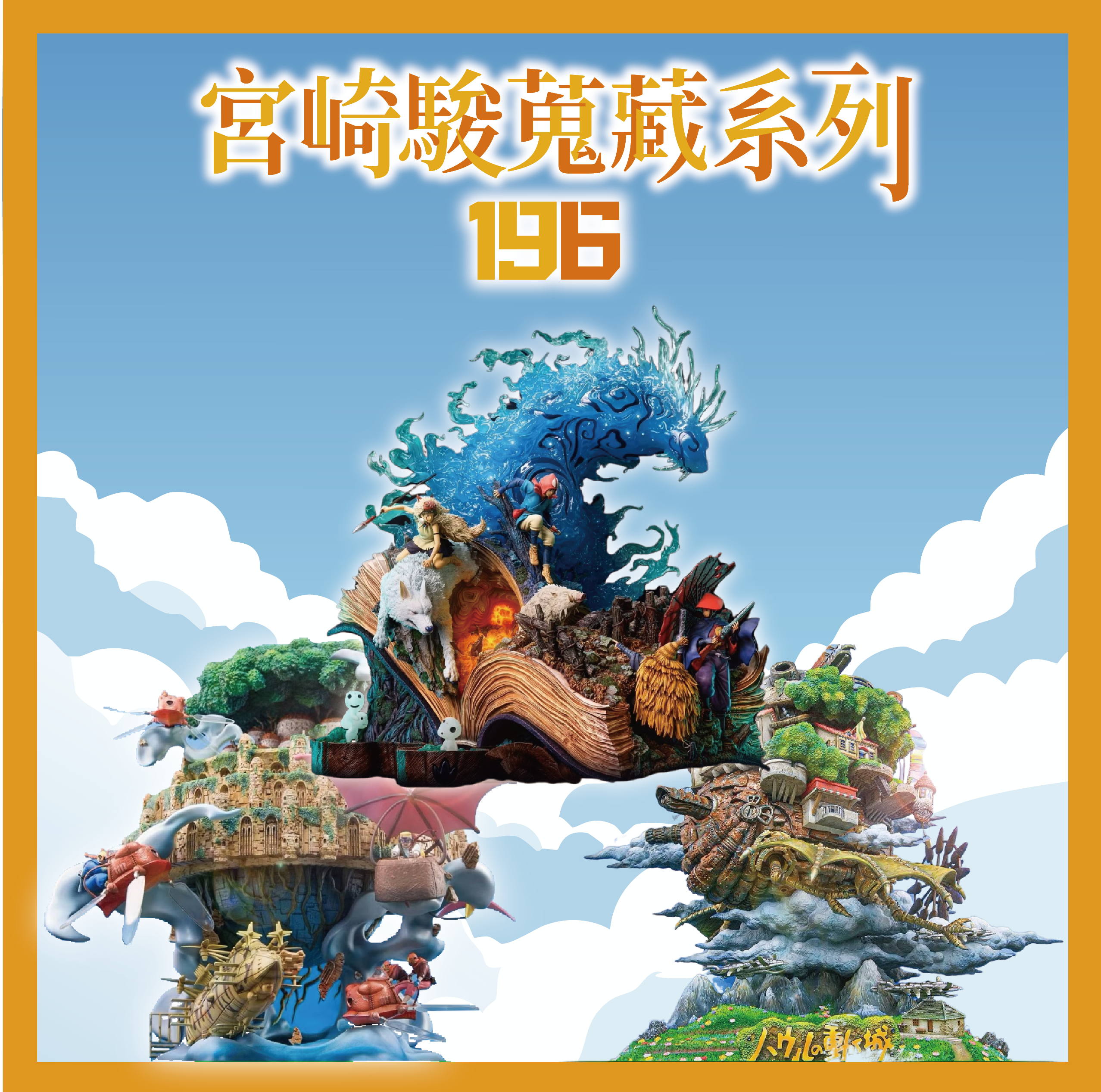 宮崎駿蒐藏系列196