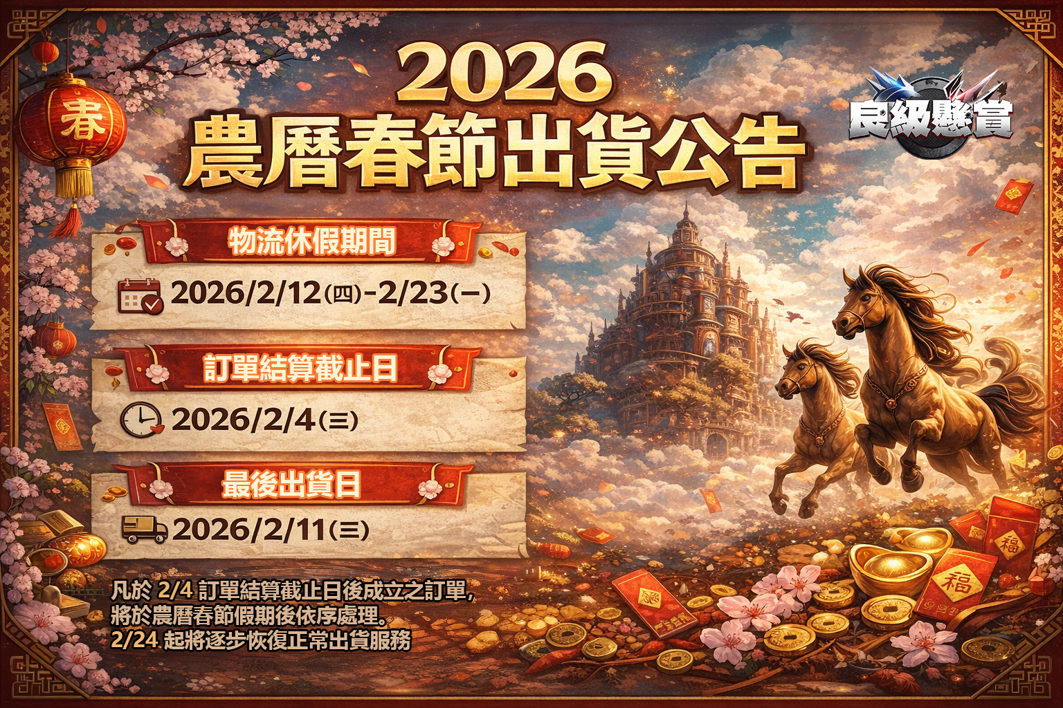 2026 農曆春節出貨調整公告